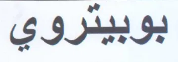 بوبيتروي