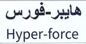 Hyper-force هايبر trademark logo