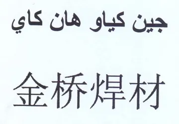 جين كياو هان كاي