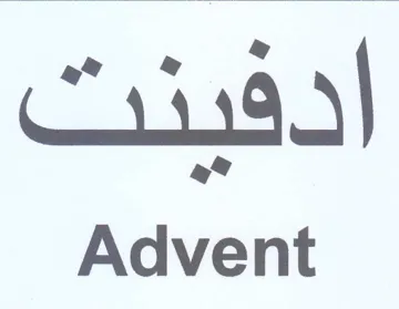 Advent ادفينت
