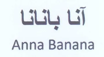 Anna Banana آنا بانانا trademark logo