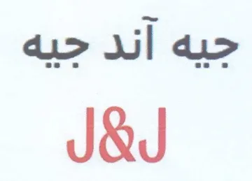 جيه اند جيه لهل trademark logo