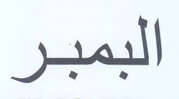 البمبر