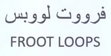 FROOT LOOPS فرووت لووبس