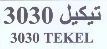 TEKEL تيكيل