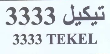 TEKEL تيكيل