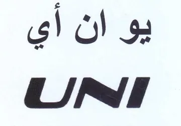 يو ان أي الل ة trademark logo