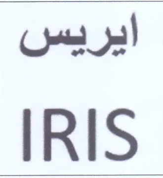 IRIS ايريس