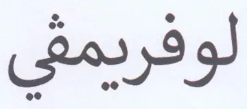 لوفريمقي