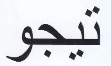 ديجو