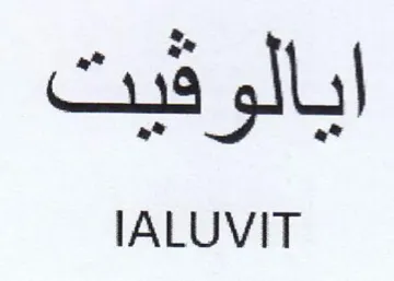 IALUVIT ايالوقيت