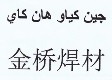 INEM جين كياو هان كاي trademark logo