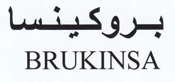 BRUKINSA بسرو كسما