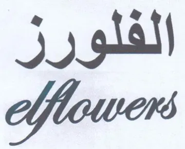flowers الفلورز
