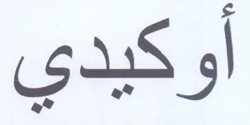 أوكيدي