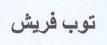 توب فريش