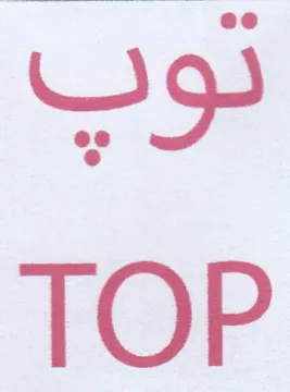 TOP توب