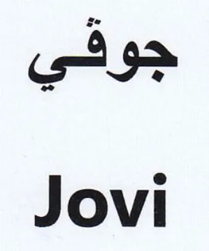 Jovi جوفي