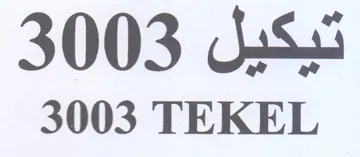 TEKEL تيكيل