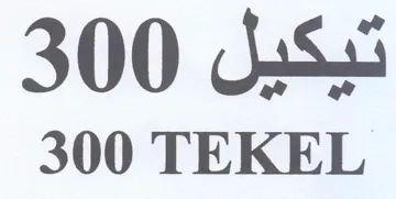 TEKEL تيكيل