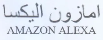 AMAZON ALEXA امازون اليكسا