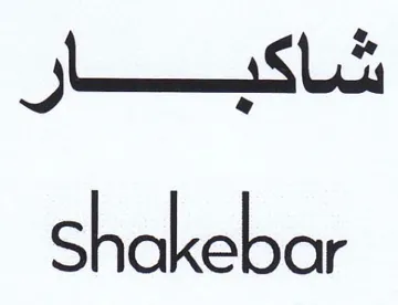 Shakebar شاكب ال
