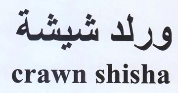 crawn shisha ورلد شيشة trademark logo