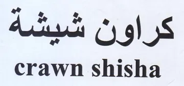 crawn shisha كراون شيشه