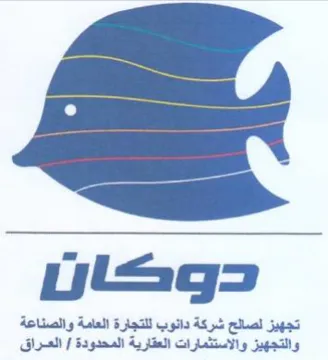دوكارر تجهيز لصالح شركة دانوب للتجارة الع