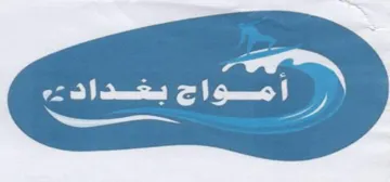 أمواج بخداد trademark logo