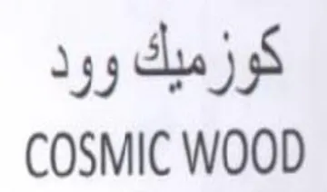 COSMIC WOOD كوزميك وود