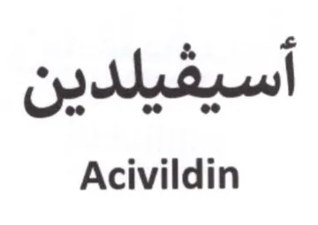 Acivildin اسيفيلدين
