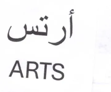 ARTS ارتس