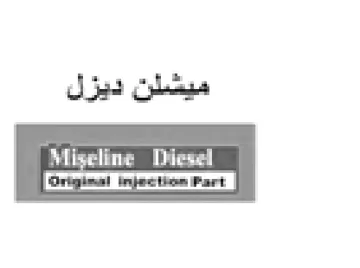 شلن ديزل