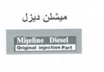 Original injection Part ميشلن ديزل