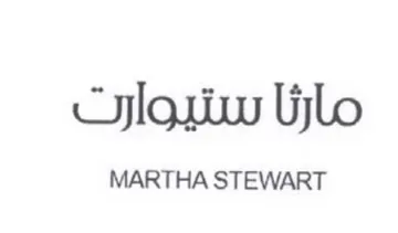 MARTHA STEWART مارثا ستيوارت