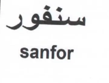 sanfor سثقور
