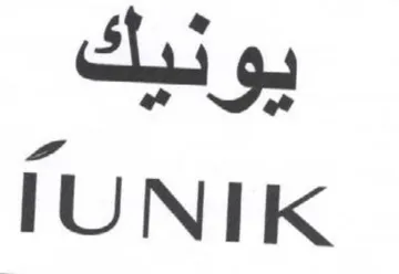 IUNIK يونيك