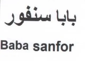 Baba sanfor بابا سنفور