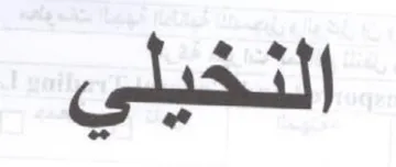 النخيلي trademark logo
