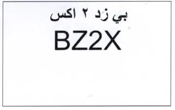 BZ2X بي زد trademark logo