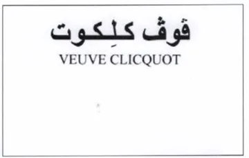 VEUVE CLICQUOT قوف كلكوت
