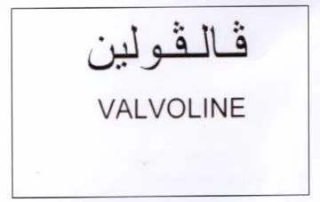 VALVOLINE قالقولين