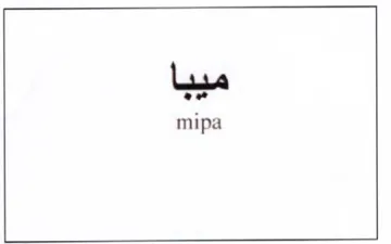 mipa ميبا trademark logo
