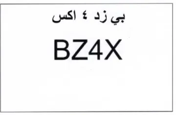 BZ4X بي زد trademark logo
