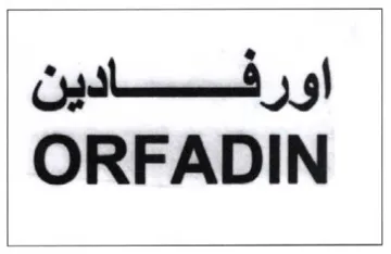 ORFADIN اورف ادين