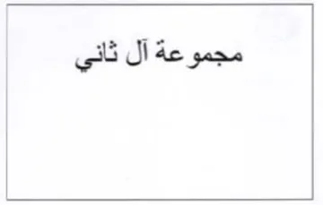 مجموعة آل ثاني