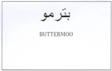 rs BUTTERMOO trademark logo