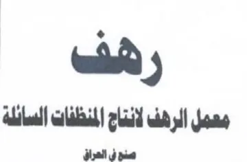 tl لالد هف لانتاج المنظفات السائلة