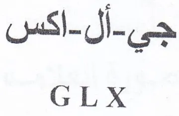 GLX اكس